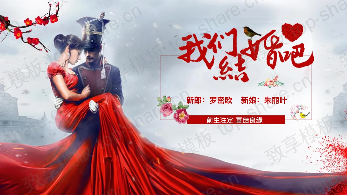 《我们结婚吧》婚礼相册PPT模板-致享TOP-SHARE