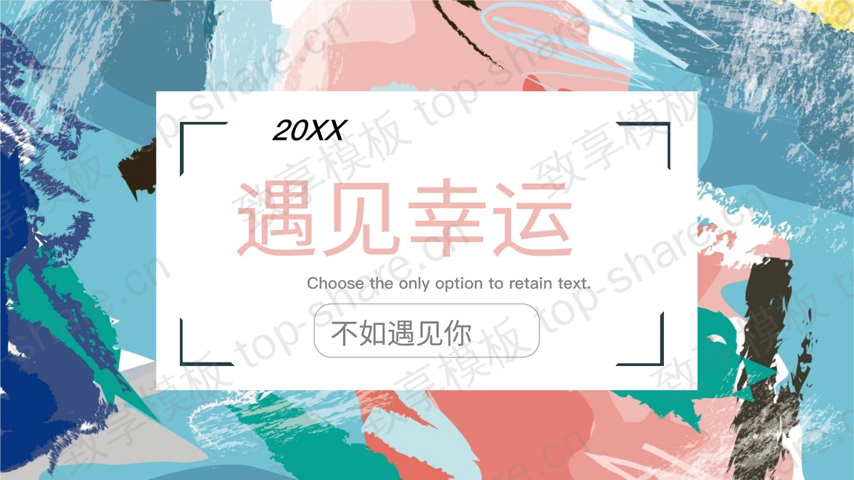 彩色涂鸦背景的爱情主题PPT模板-致享TOP-SHARE