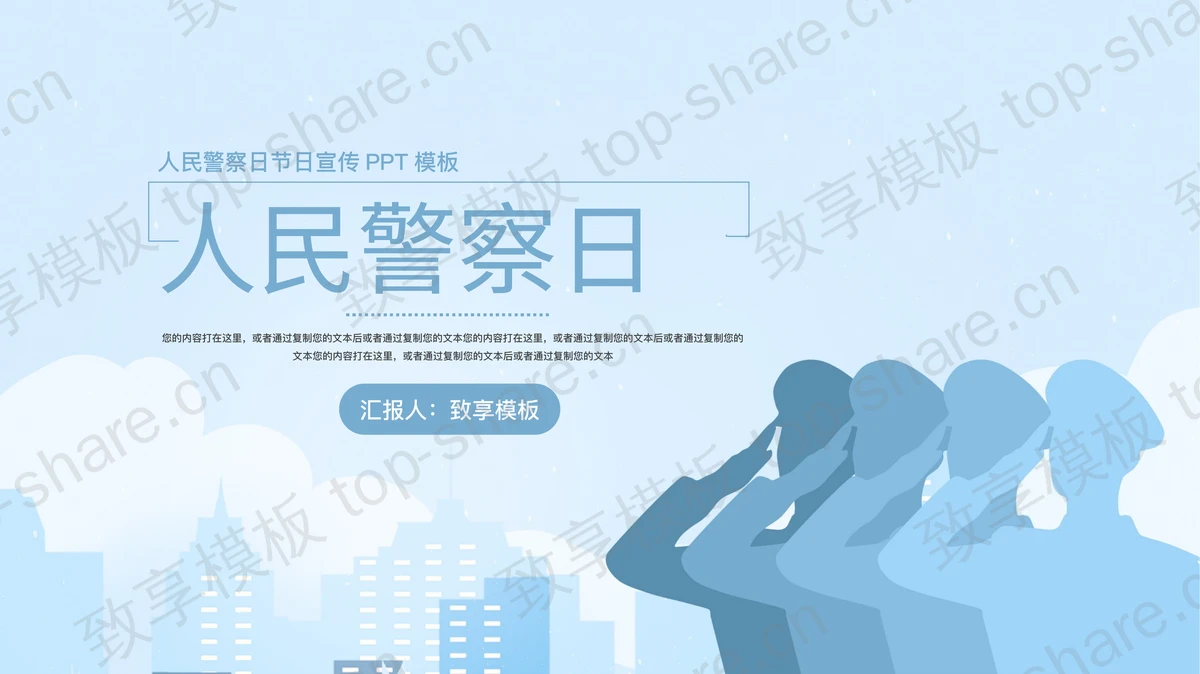 蓝色人物剪影背景的人名警察日节日宣传PPT模板-致享TOP-SHARE