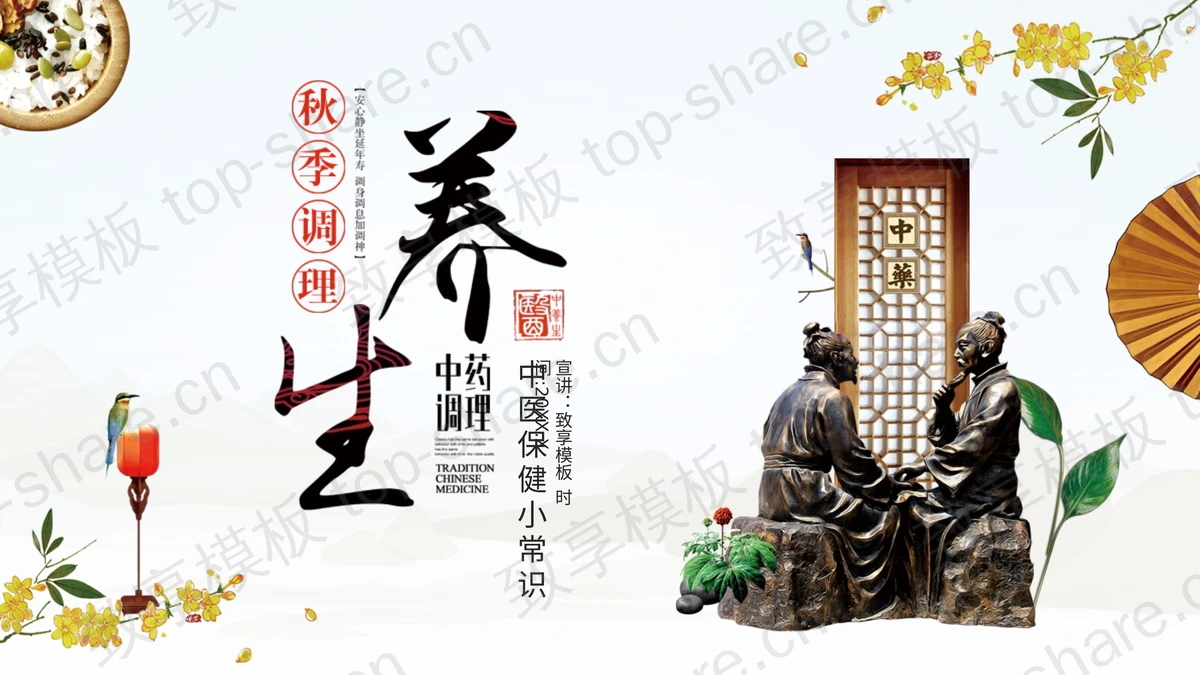 中医雕像背景的秋季调理养生中医保健小常识PPT模板-致享TOP-SHARE