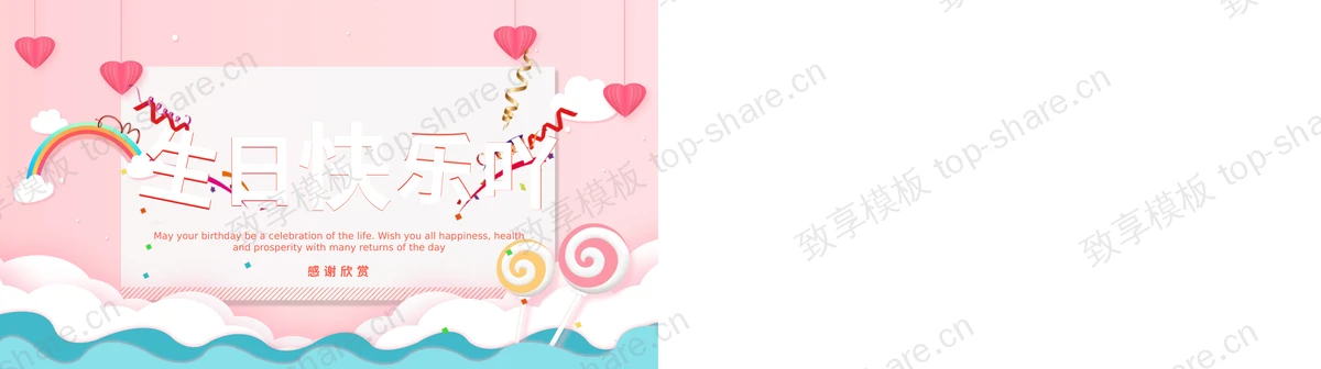 图片[2]-蓝粉配色卡通棒棒糖背景卡片风生日相册PPT模板下载 - 致享TOP-SHARE-致享TOP-SHARE