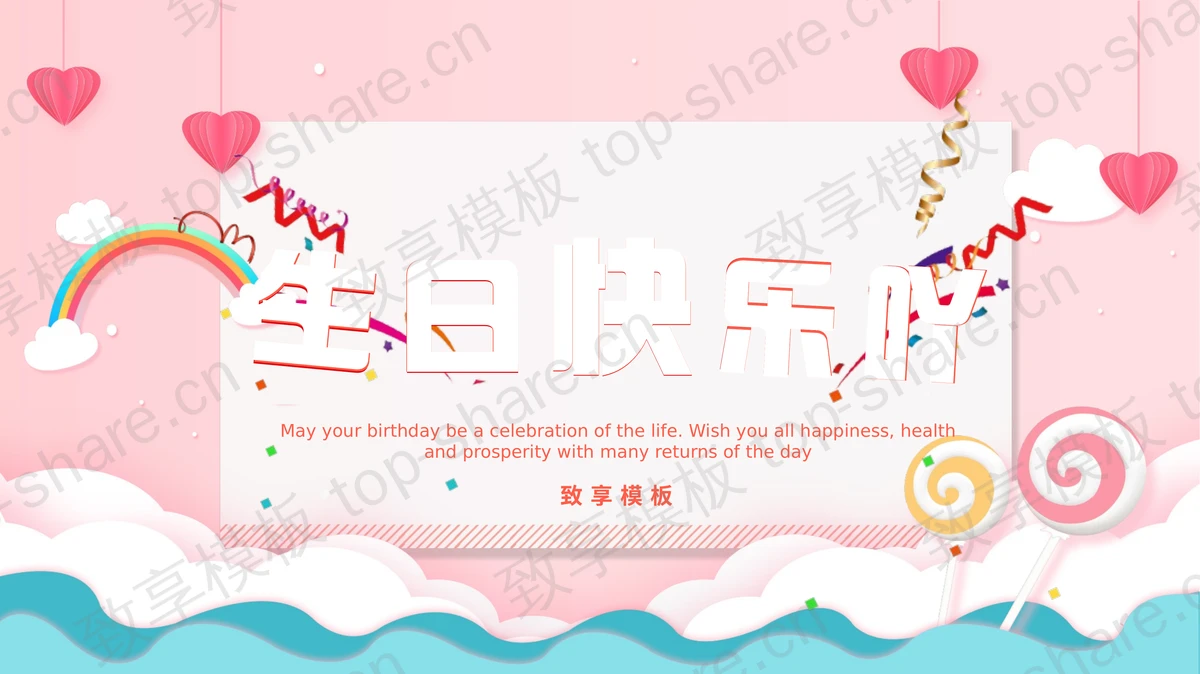 蓝粉配色卡通棒棒糖背景卡片风生日相册PPT模板下载-致享TOP-SHARE