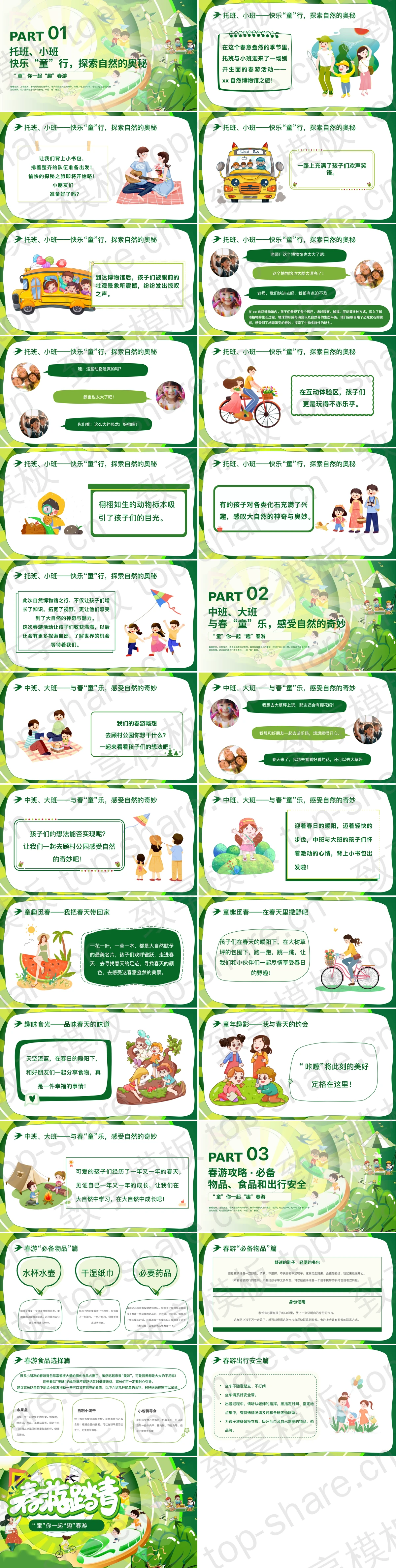 图片[2]-绿色卡通风格的“春游踏青”幼儿园春游活动策划PPT模板 - 致享TOP-SHARE-致享TOP-SHARE