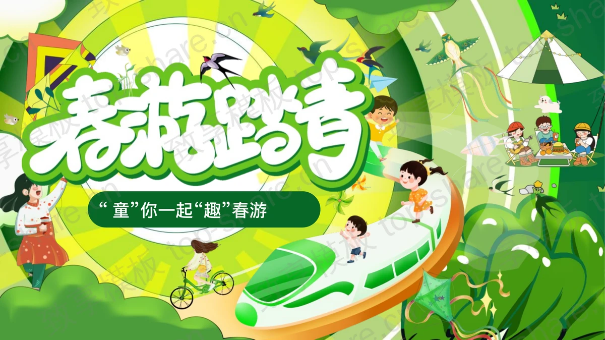 绿色卡通风格的“春游踏青”幼儿园春游活动策划PPT模板-致享TOP-SHARE