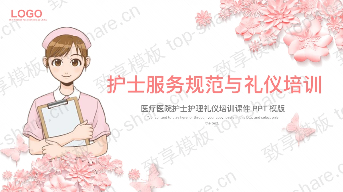 护士礼仪培训与服务规范PPT下载-致享TOP-SHARE