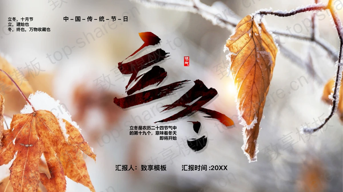 枯黄的树叶背景中国传统节气之立冬节气介绍PPT模板-致享TOP-SHARE