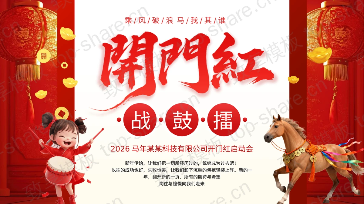 红色喜庆马年公司开门红启动会PPT模板-致享TOP-SHARE