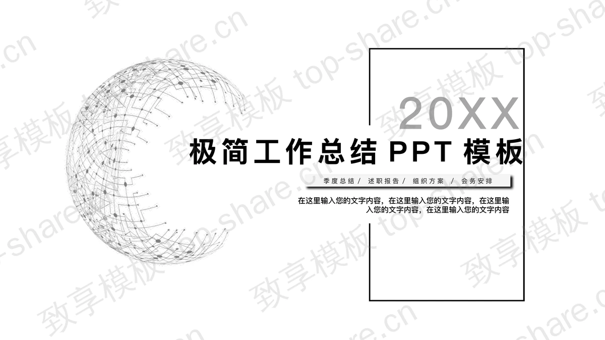 极简黑灰配色工作总结计划PPT模板-致享TOP-SHARE