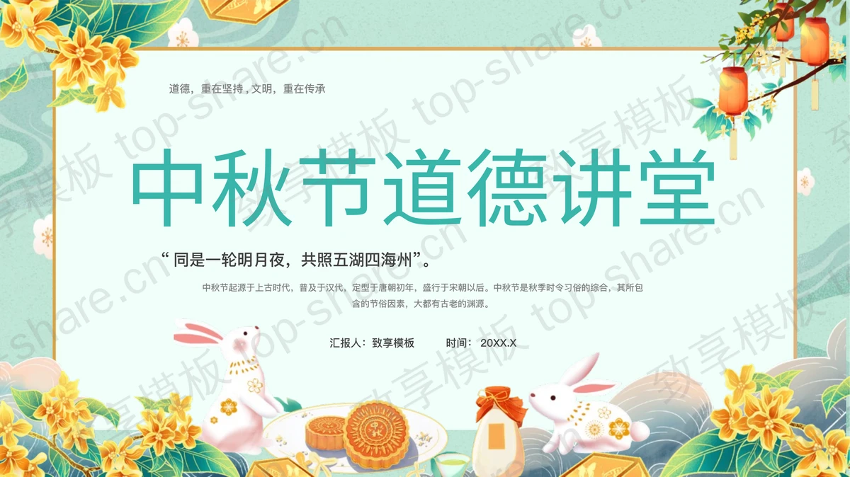 青色精美国潮风中秋节道德讲堂活动策划PPT模板-致享TOP-SHARE