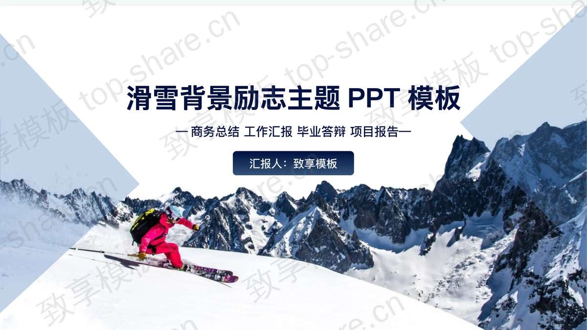 滑雪背景的励志主题PPT模板-致享TOP-SHARE
