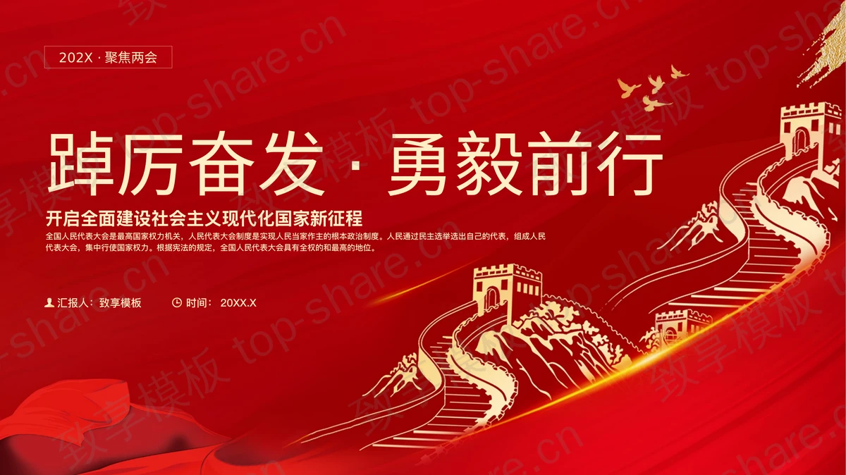 红色长城背景的“踔厉奋发勇毅前行”聚焦两会PPT模板-致享TOP-SHARE