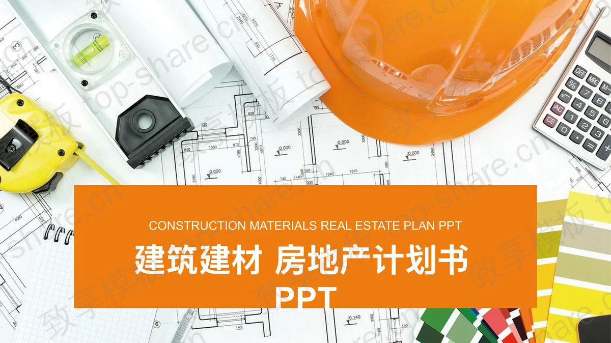 安全帽图纸背景的建筑建材房地产相关PPT模板-致享TOP-SHARE