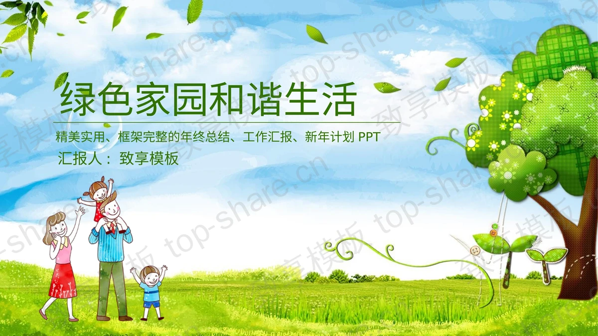 绿色家园和谐生活，绿色环保PPT模板下载-致享TOP-SHARE