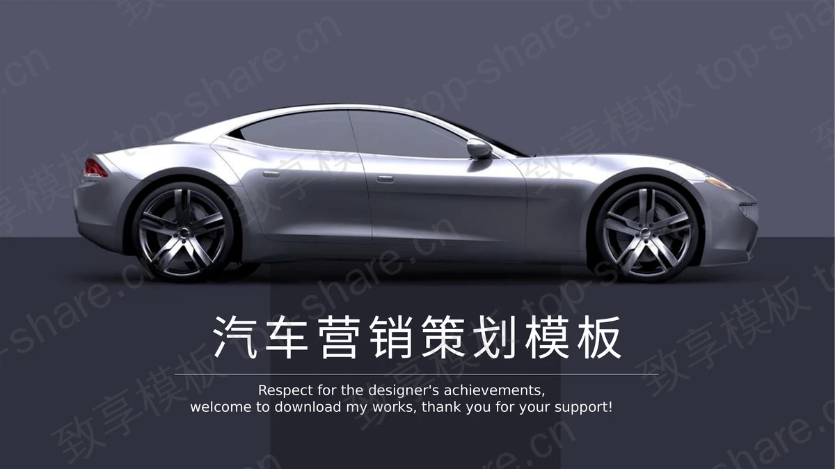 银灰色跑车背景的汽车销售策划PPT模板-致享TOP-SHARE