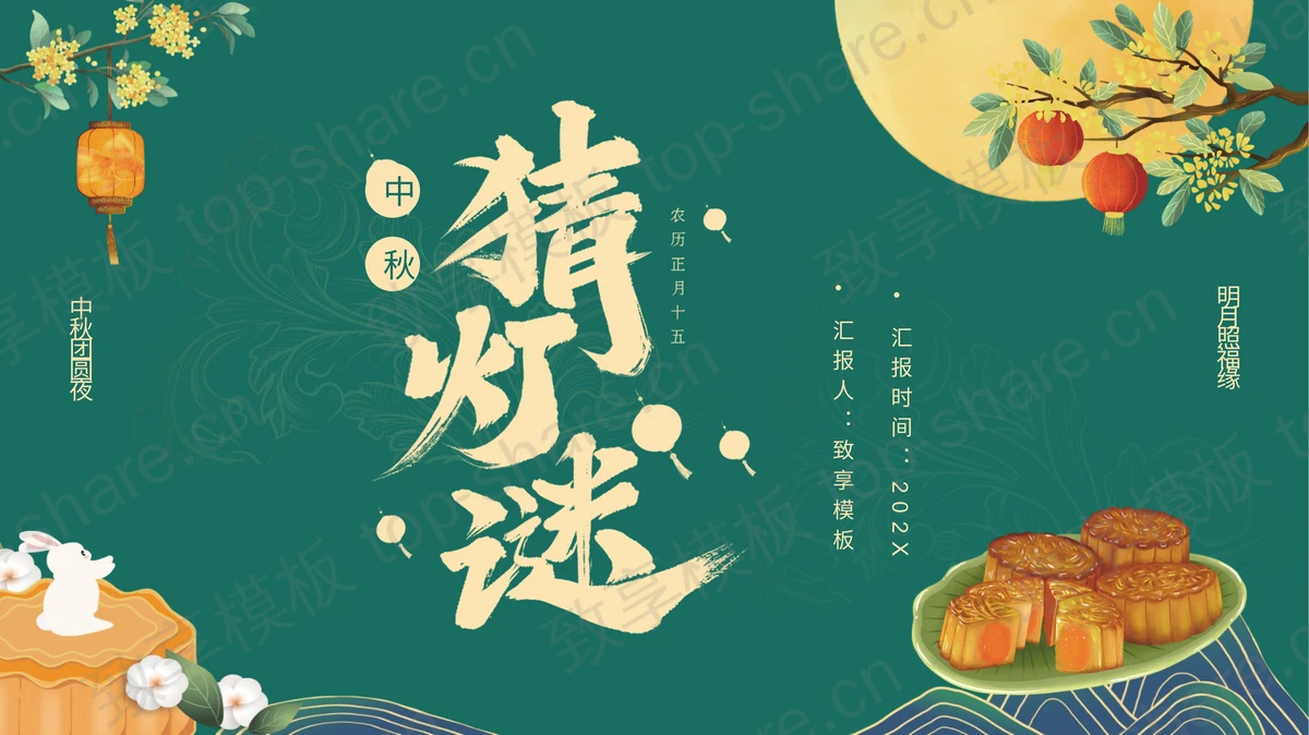 绿色月饼月亮背景的古典中国风中秋猜灯谜PPT模板-致享TOP-SHARE