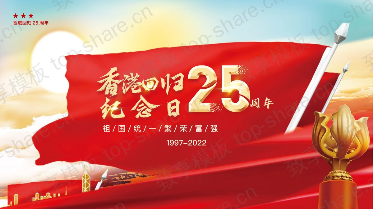 香港回归25周年纪念日PPT模板-致享TOP-SHARE