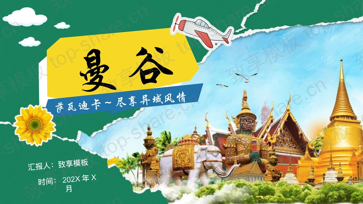 绿色撕纸风泰国佛寺背景的曼谷旅游推荐城市介绍PPT模板-致享TOP-SHARE