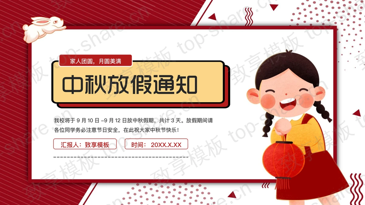 红色卡通小女孩背景的中秋放假通知PPT模板-致享TOP-SHARE
