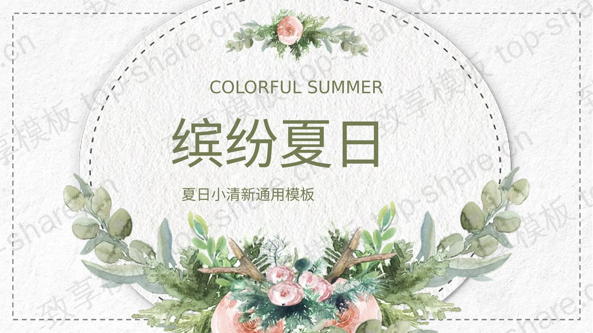 水彩手绘花卉绿叶背景的缤纷夏日PPT模板 - 致享TOP-SHARE-致享TOP-SHARE