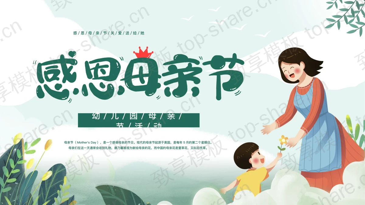 绿色清新卡通母亲背景的“感恩母亲节”幼儿园母亲节活动PPT模板-致享TOP-SHARE