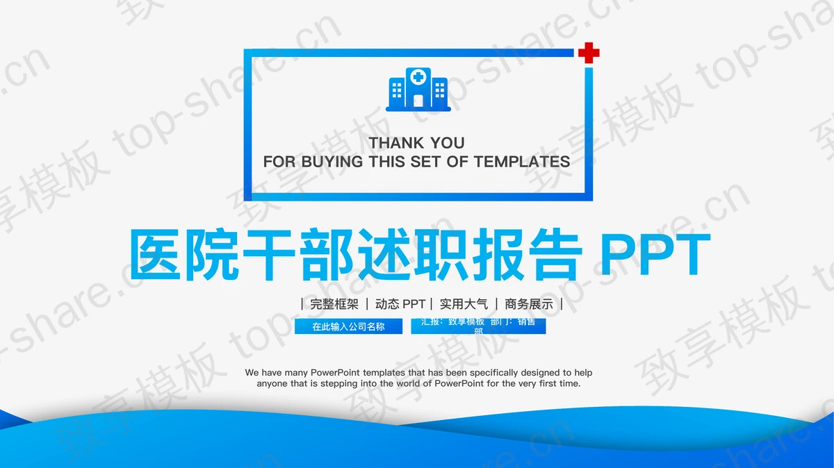 框架完整的蓝色医院干部述职报告PPT模板下载-致享TOP-SHARE
