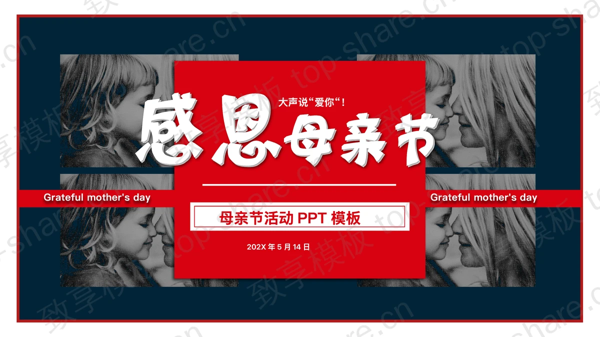 蓝红配色“感恩母亲节”母亲节活动PPT模板-致享TOP-SHARE