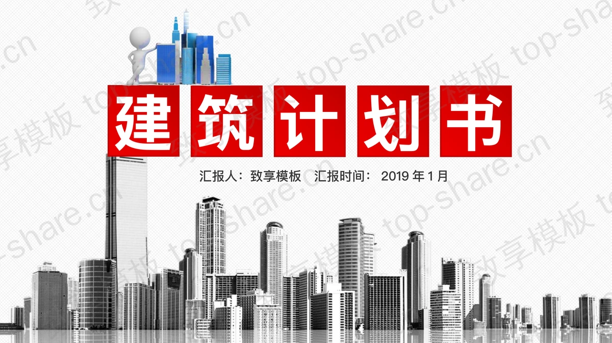微立体房地产建筑计划书PPT模板免费下载-致享TOP-SHARE