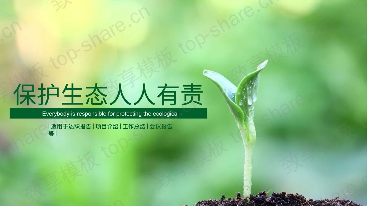 保护环境人人有责主题环境保护PPT模板-致享TOP-SHARE