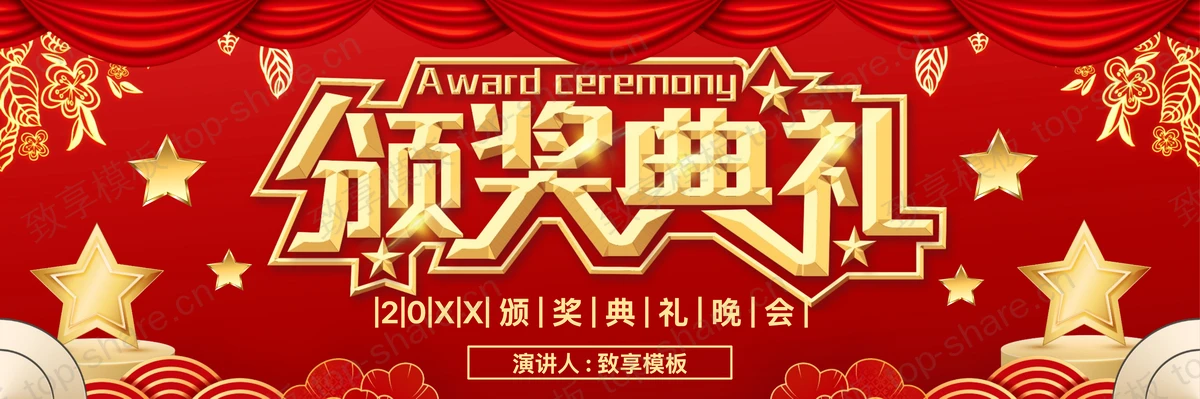 红色宽屏五角星背景企业颁奖典礼晚会PPT模板 - 致享TOP-SHARE-致享TOP-SHARE
