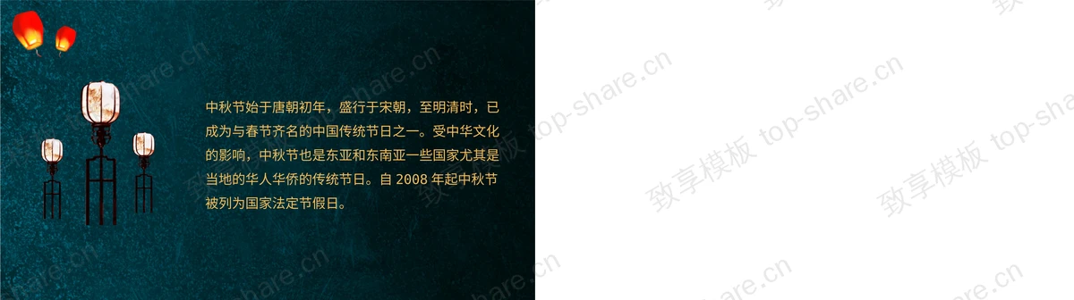 图片[2]-阖家欢乐欢度中秋PPT模板 - 致享TOP-SHARE-致享TOP-SHARE