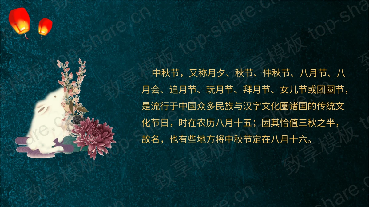 阖家欢乐欢度中秋PPT模板-致享TOP-SHARE