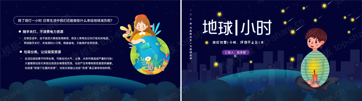 图片[2]-蓝色卡通风格的地球1小时节能环保主题教育PPT模板下载 - 致享TOP-SHARE-致享TOP-SHARE