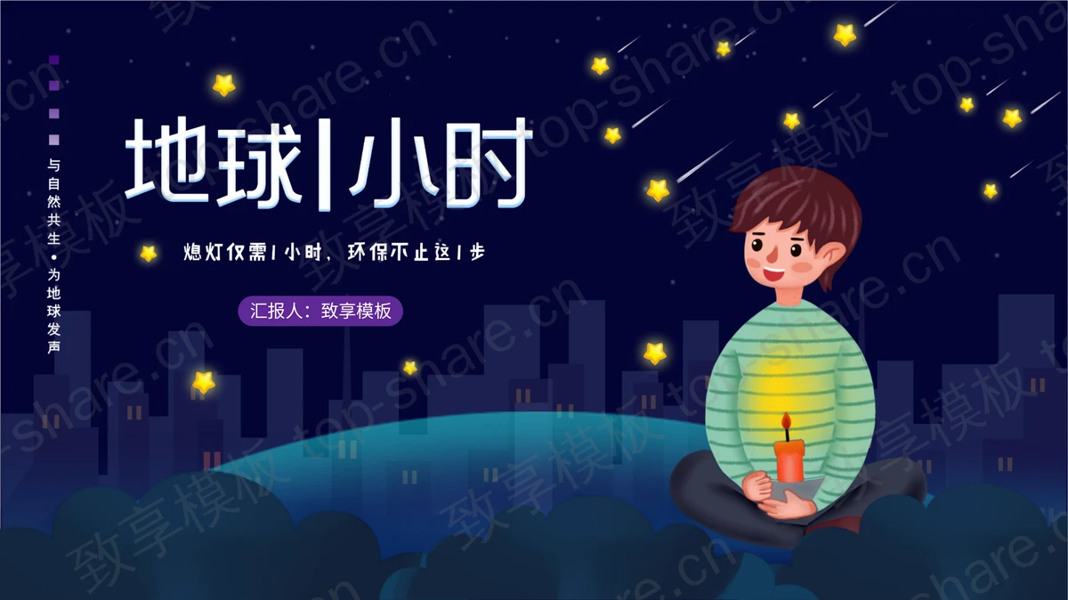 蓝色卡通风格的地球1小时节能环保主题教育PPT模板下载-致享TOP-SHARE