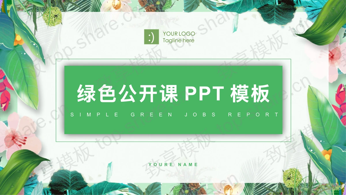 绿色植物叶子背景的公开课PPT模板-致享TOP-SHARE