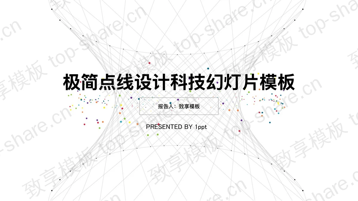灰色简洁虚拟线条背景的科技PPT模板免费下载-致享TOP-SHARE