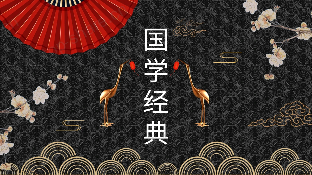黑色古典花纹背景的国学经典PPT模板-致享TOP-SHARE