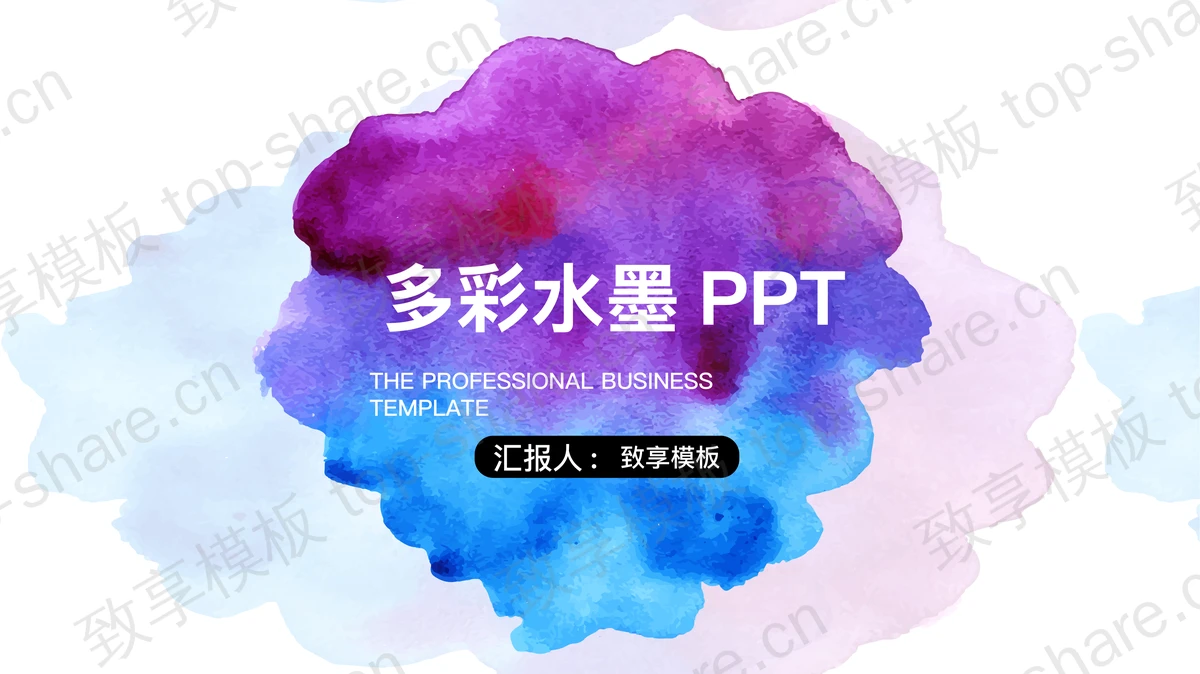 艺术水彩背景的动态扁平化PPT模板-致享TOP-SHARE