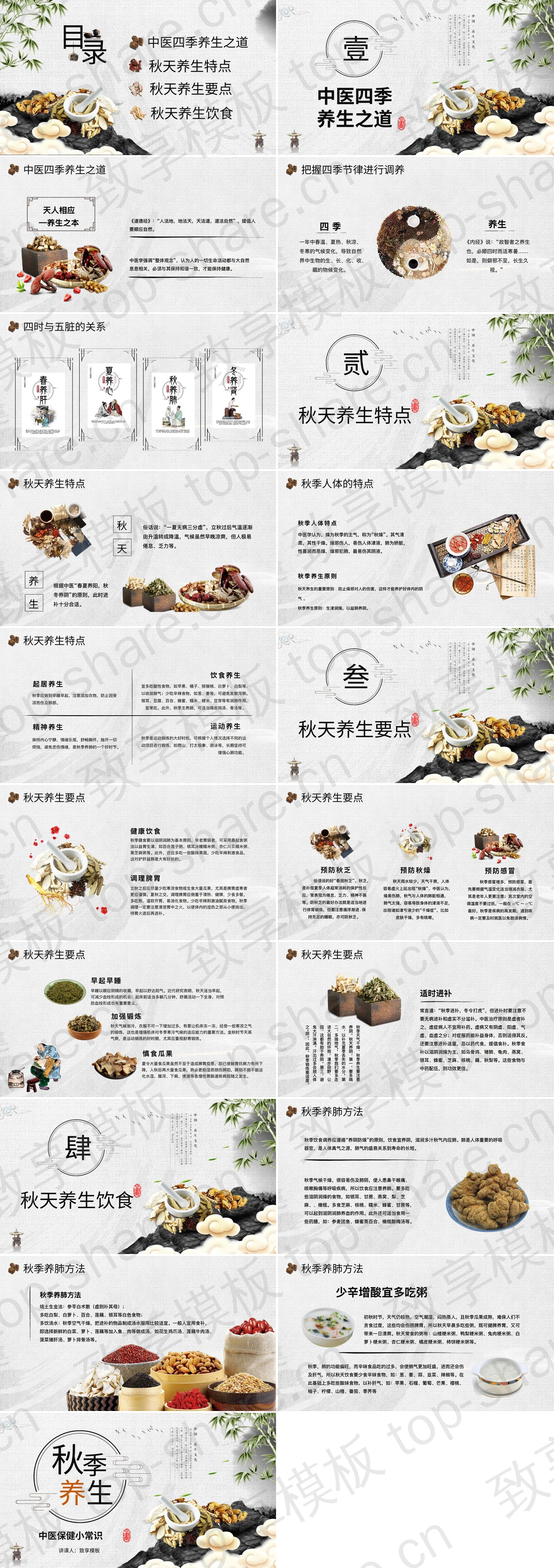 图片[2]-古典中药背景的秋季养生中医保健小常识PPT模板 - 致享TOP-SHARE-致享TOP-SHARE