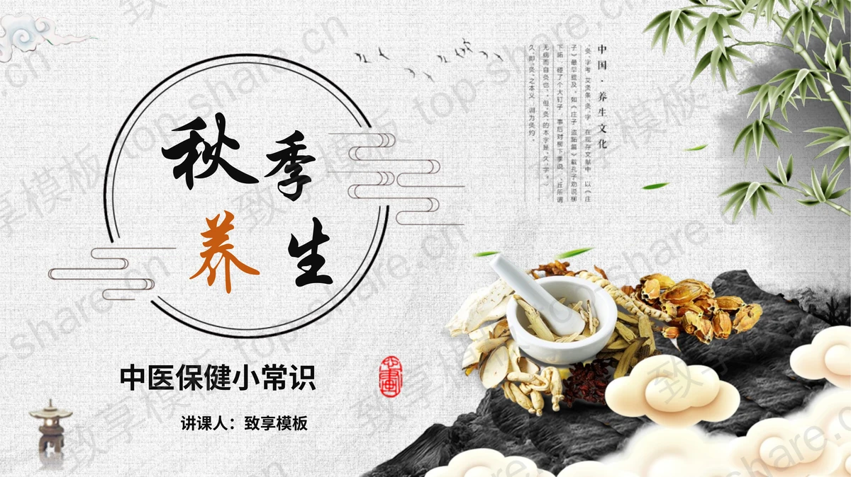 古典中药背景的秋季养生中医保健小常识PPT模板-致享TOP-SHARE