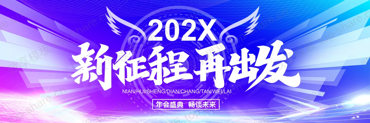 蓝紫宽屏“新征程再出发”企业年会盛典PPT模板-致享TOP-SHARE