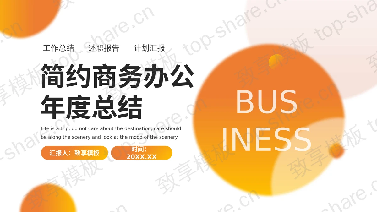 橙色简约圆点背景的通用办公年度总结PPT模板-致享TOP-SHARE