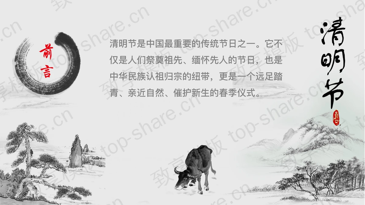 古典水墨中国风“清明雨上”清明节节日介绍PPT模板-致享TOP-SHARE