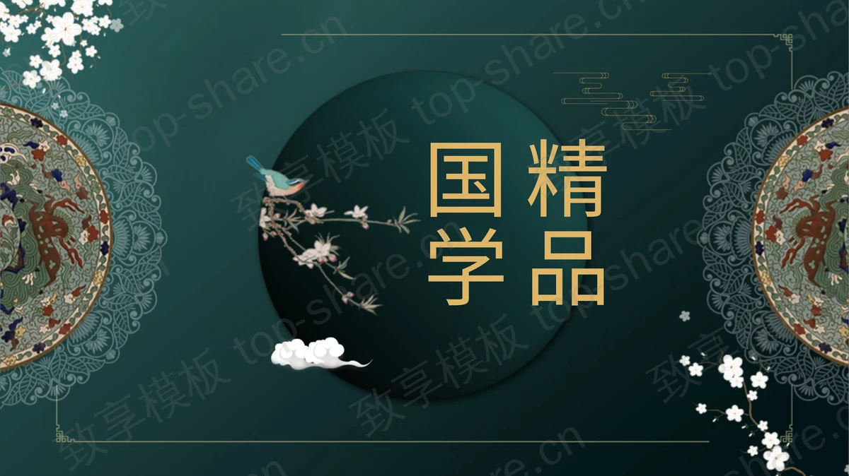 绿色花鸟背景的古典国风国学主题PPT模板下载-致享TOP-SHARE