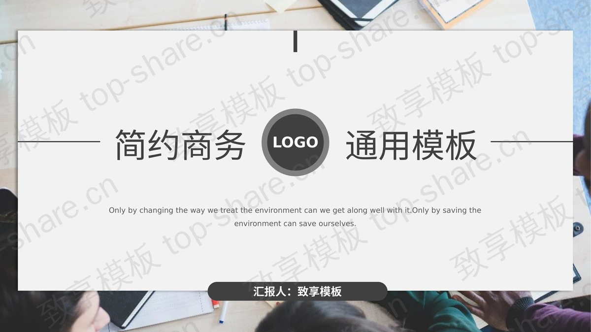 职场办公背景的大气商务汇报PPT模板-致享TOP-SHARE
