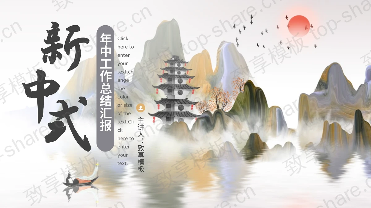 新中式山水背景的年中工作总结汇报PPT模板-致享TOP-SHARE