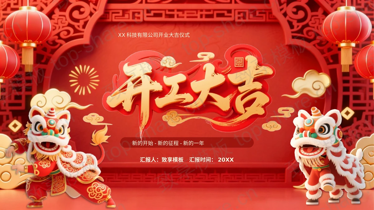 红色喜庆古典风格“开工大吉”企业开业大吉仪式PPT模板-致享TOP-SHARE