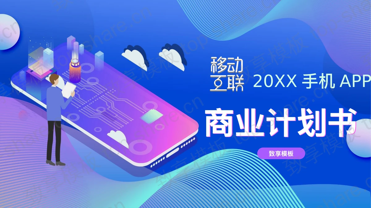 蓝色矢量风移动互联网APP商业计划书PPT模板 - 致享TOP-SHARE-致享TOP-SHARE