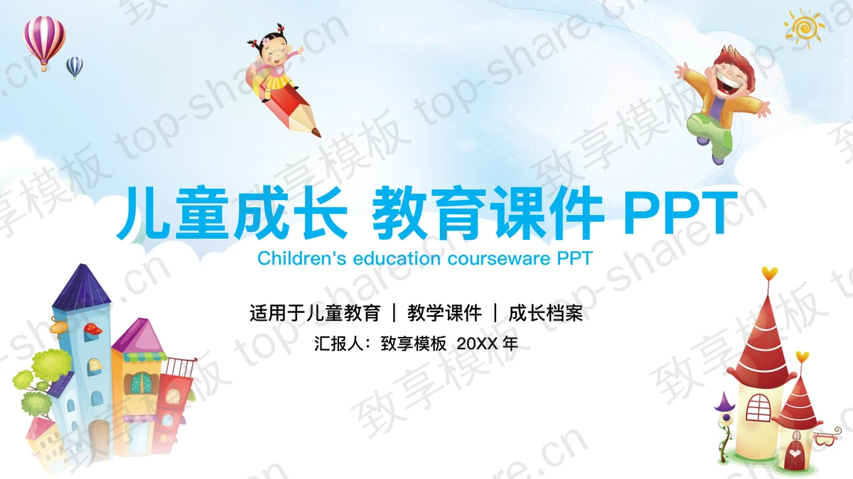 可爱卡通儿童成长教育PPT模板-致享TOP-SHARE