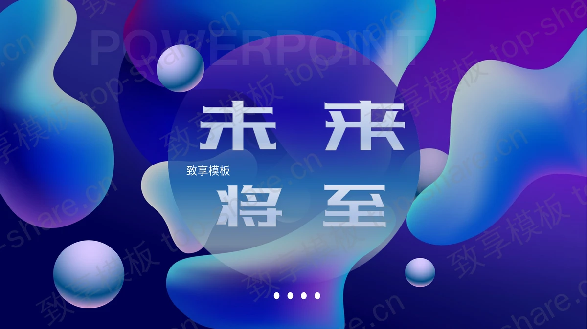 蓝紫动感圆点曲线背景的“未来将至”科技风PPT模板-致享TOP-SHARE