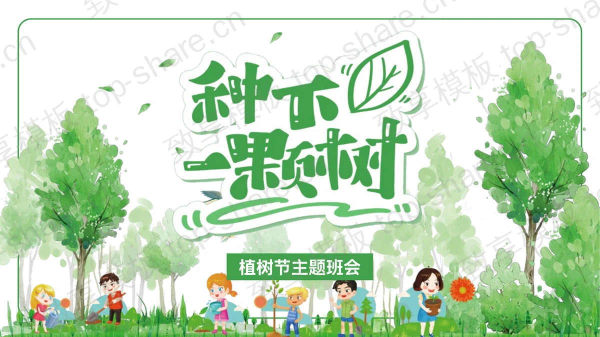 绿色清新卡通风格“种下一棵树”植树节主题班会PPT模板-致享TOP-SHARE